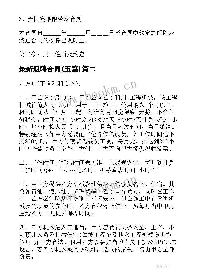 最新返聘合同(五篇)