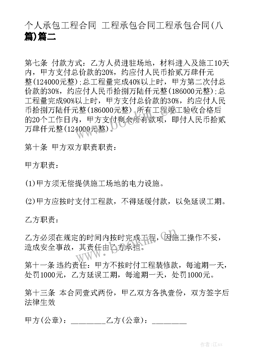 个人承包工程合同 工程承包合同工程承包合同(八篇)