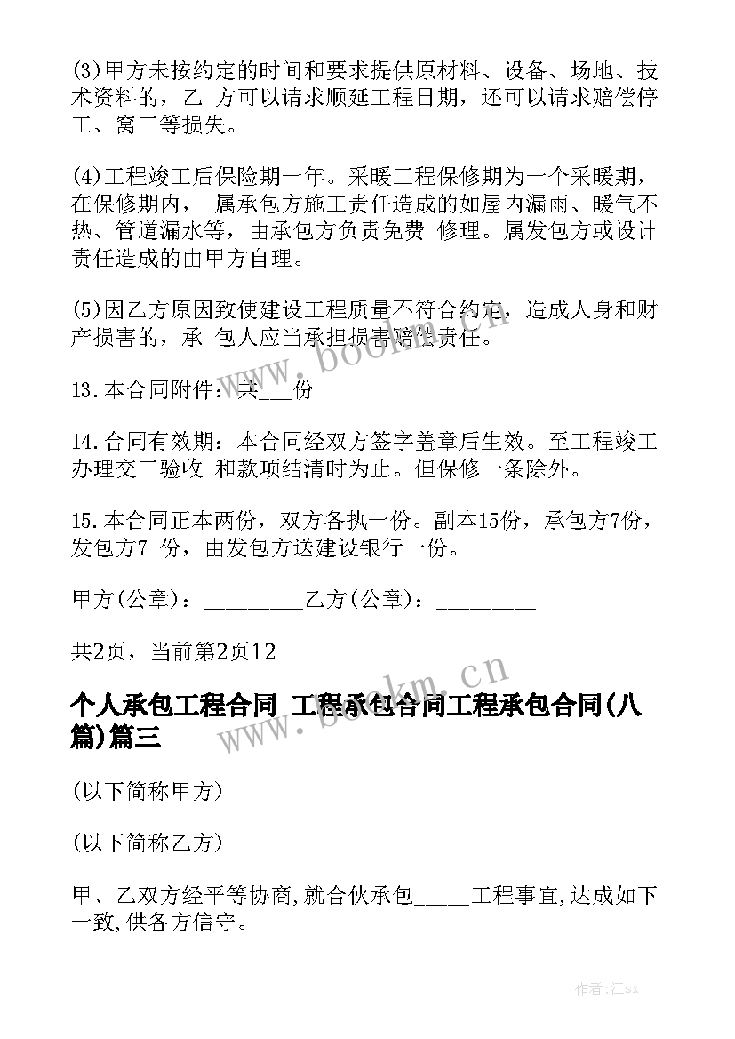 个人承包工程合同 工程承包合同工程承包合同(八篇)