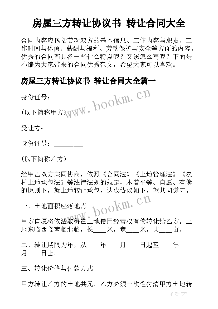 房屋三方转让协议书 转让合同大全