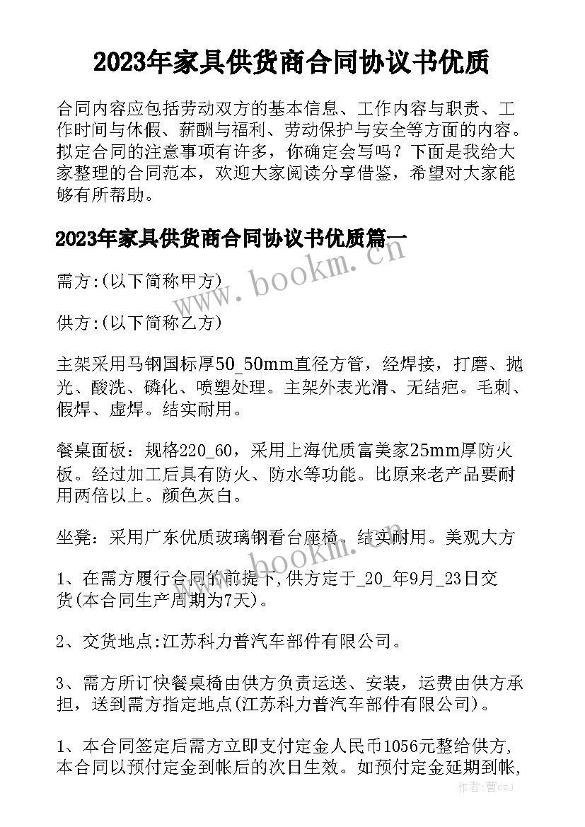 2023年家具供货商合同协议书优质