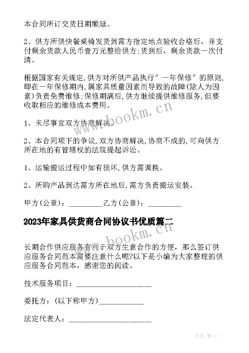 2023年家具供货商合同协议书优质