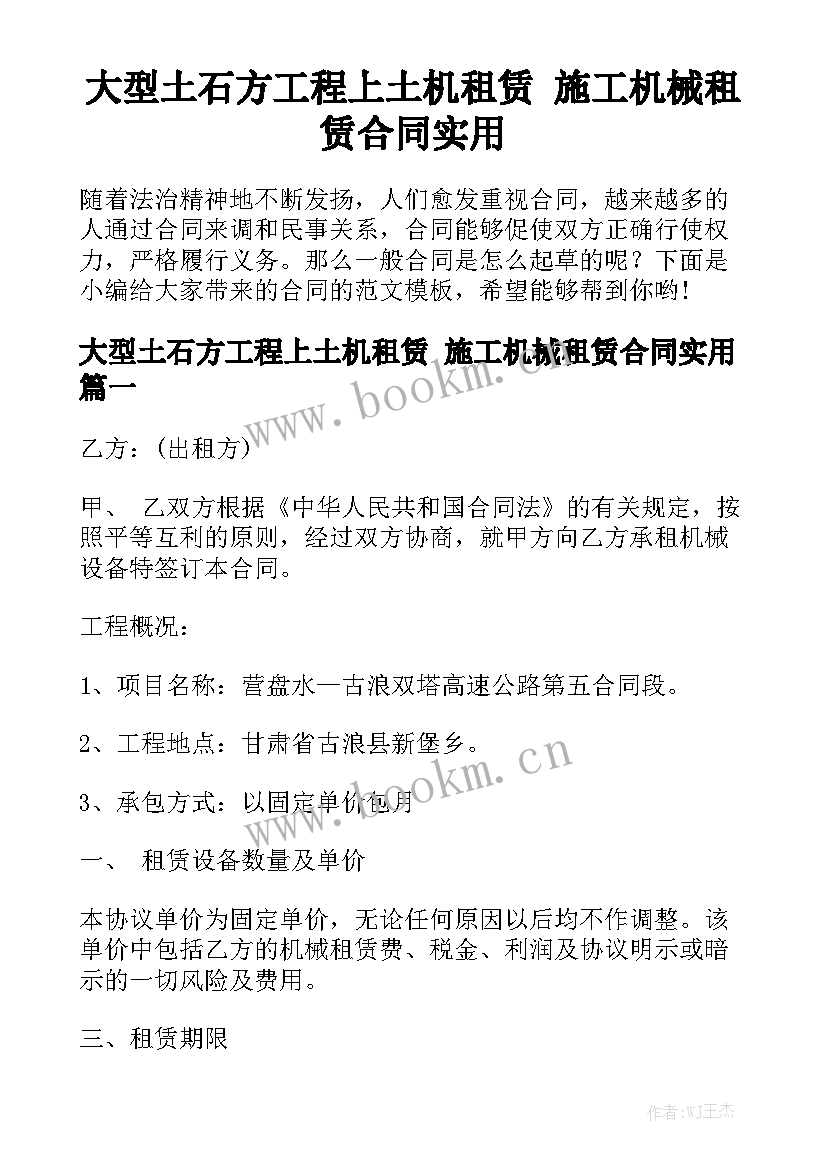 大型土石方工程上土机租赁 施工机械租赁合同实用