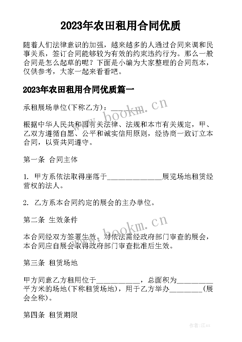 2023年农田租用合同优质