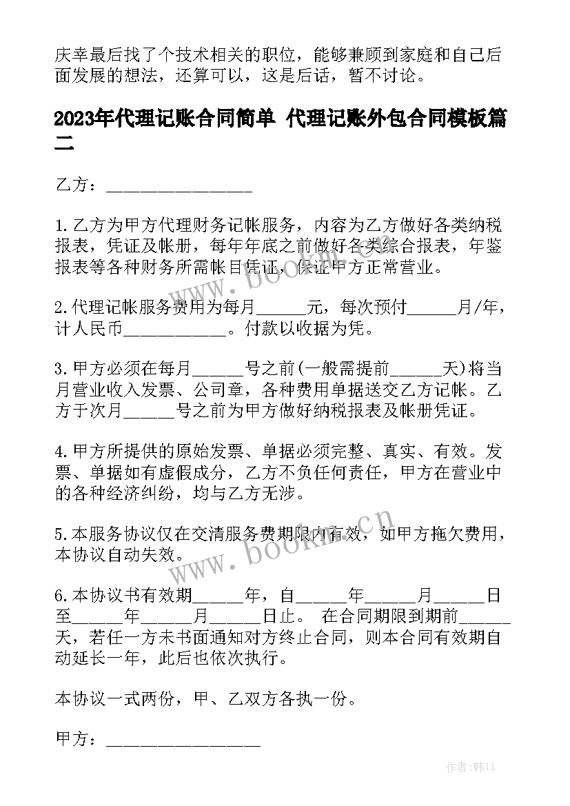 2023年代理记账合同简单 代理记账外包合同模板