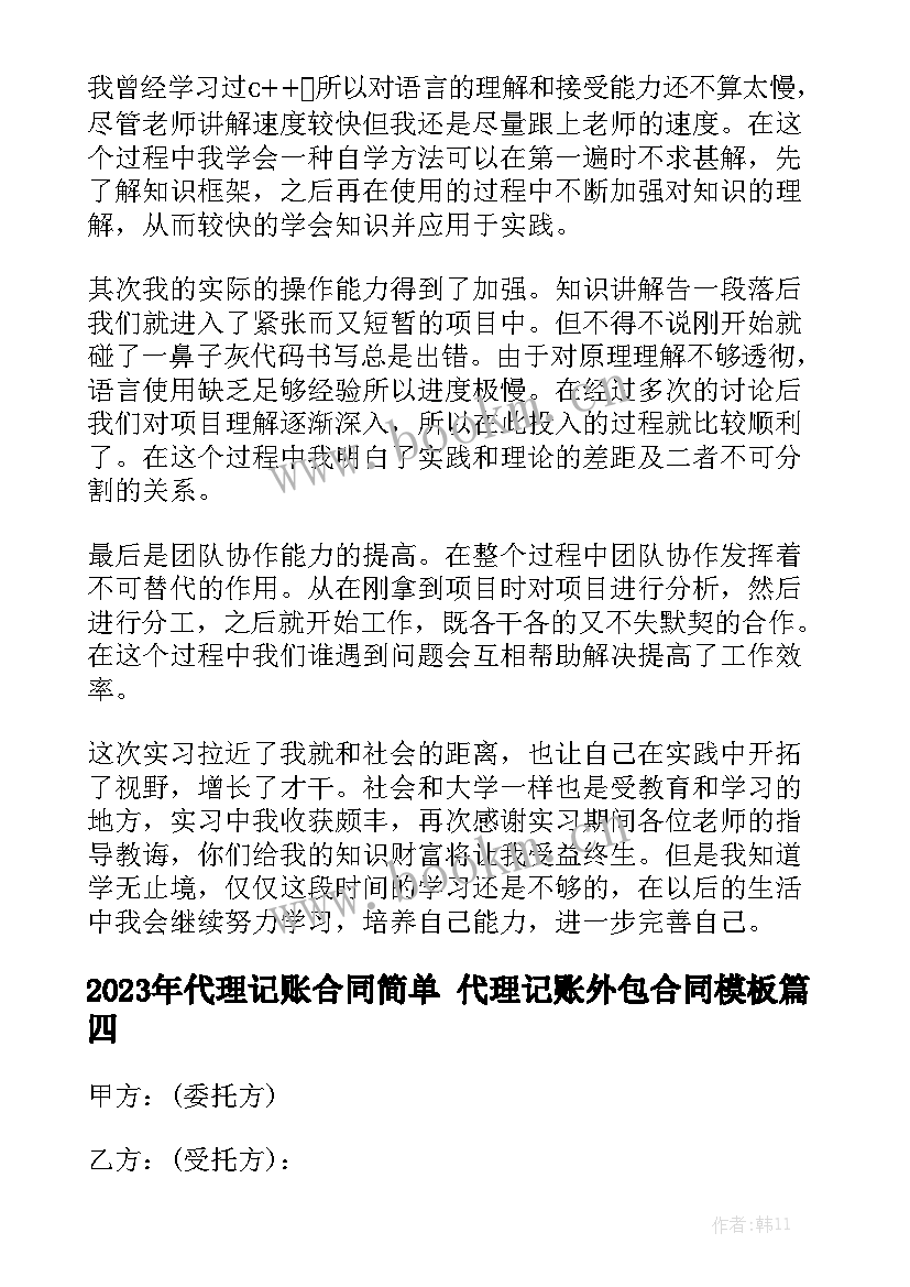 2023年代理记账合同简单 代理记账外包合同模板