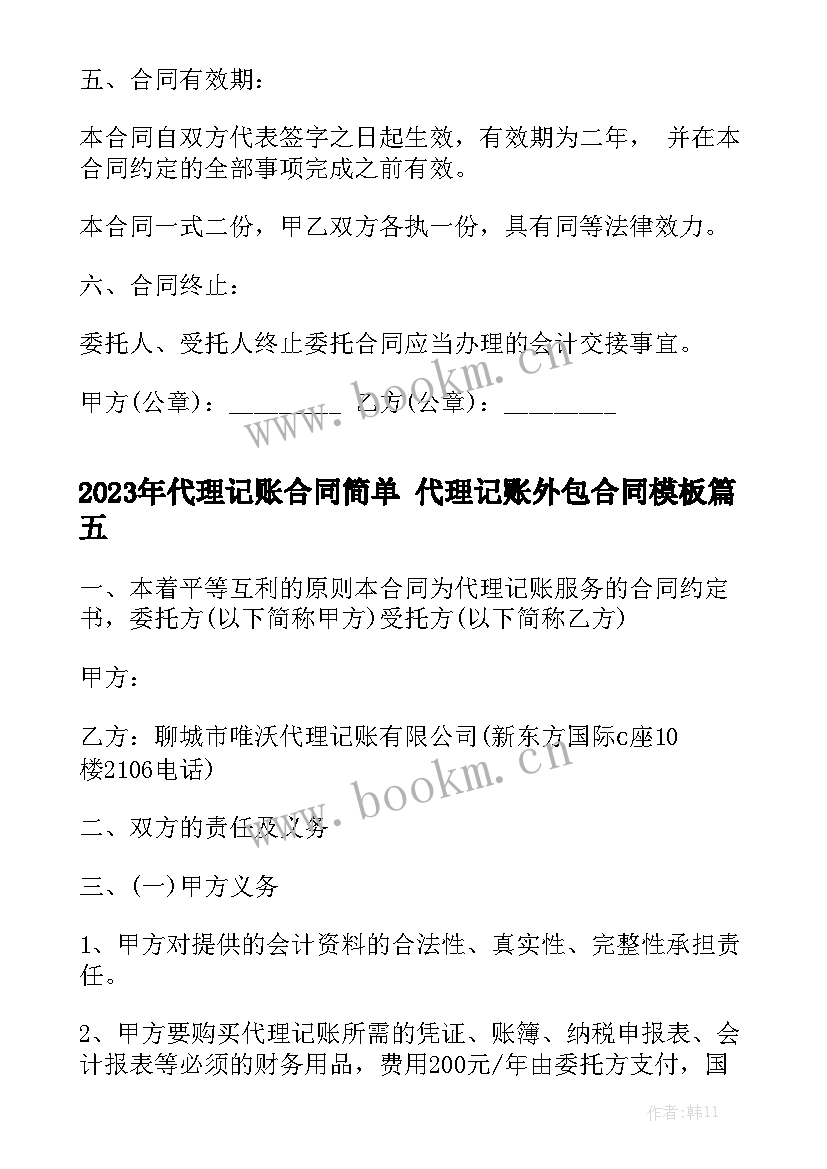 2023年代理记账合同简单 代理记账外包合同模板