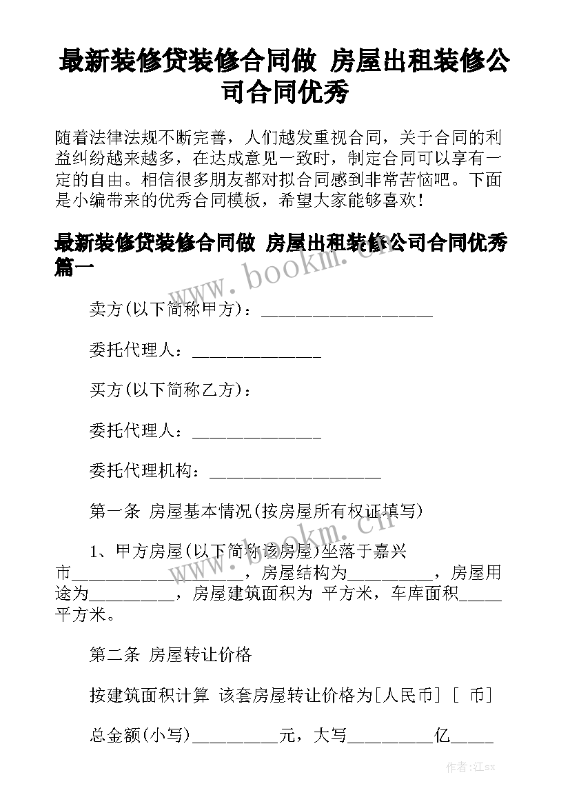 最新装修贷装修合同做 房屋出租装修公司合同优秀