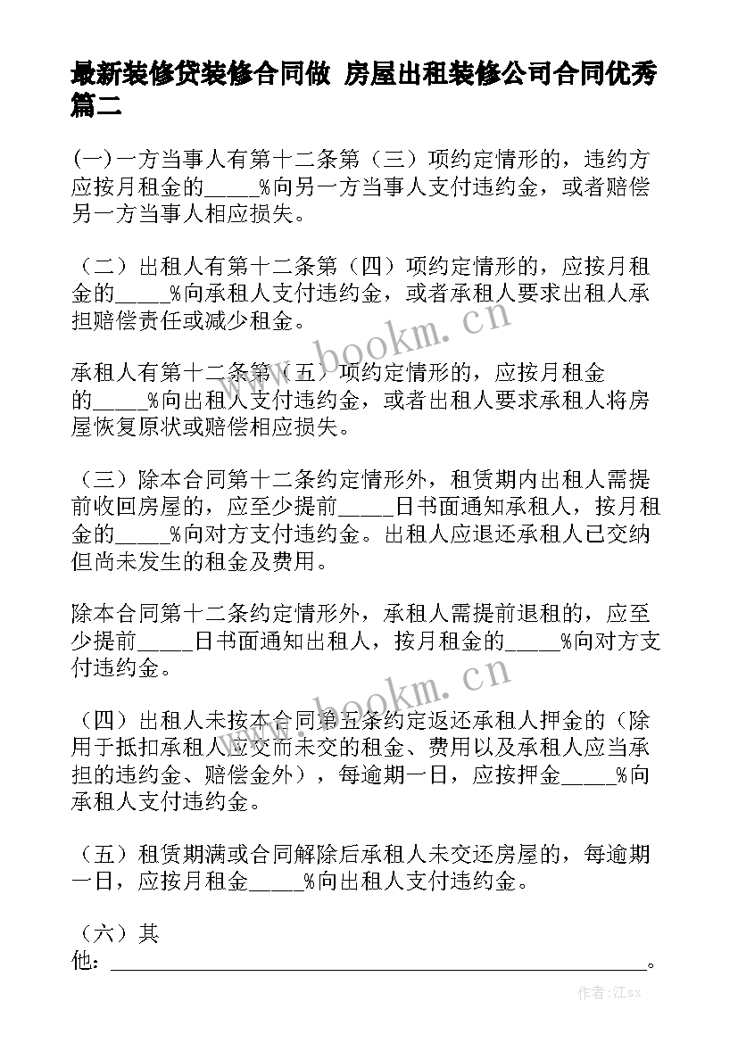 最新装修贷装修合同做 房屋出租装修公司合同优秀