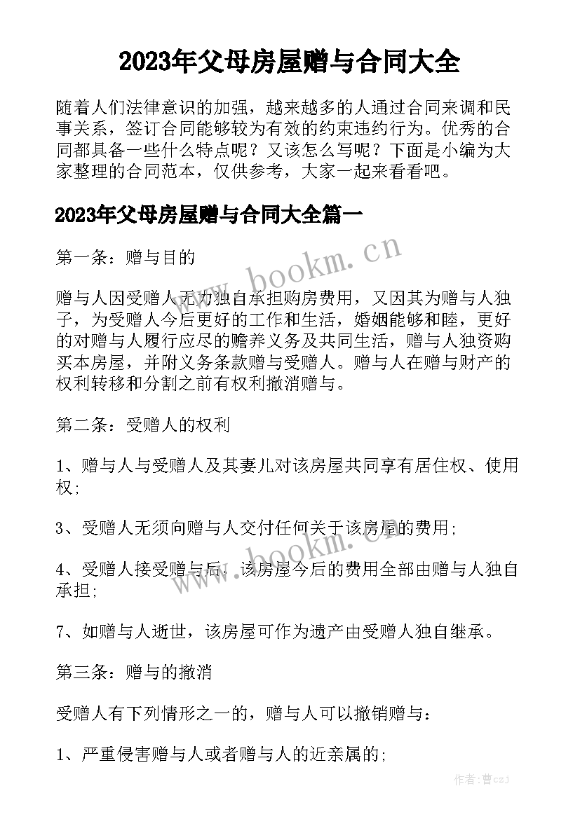 2023年父母房屋赠与合同大全