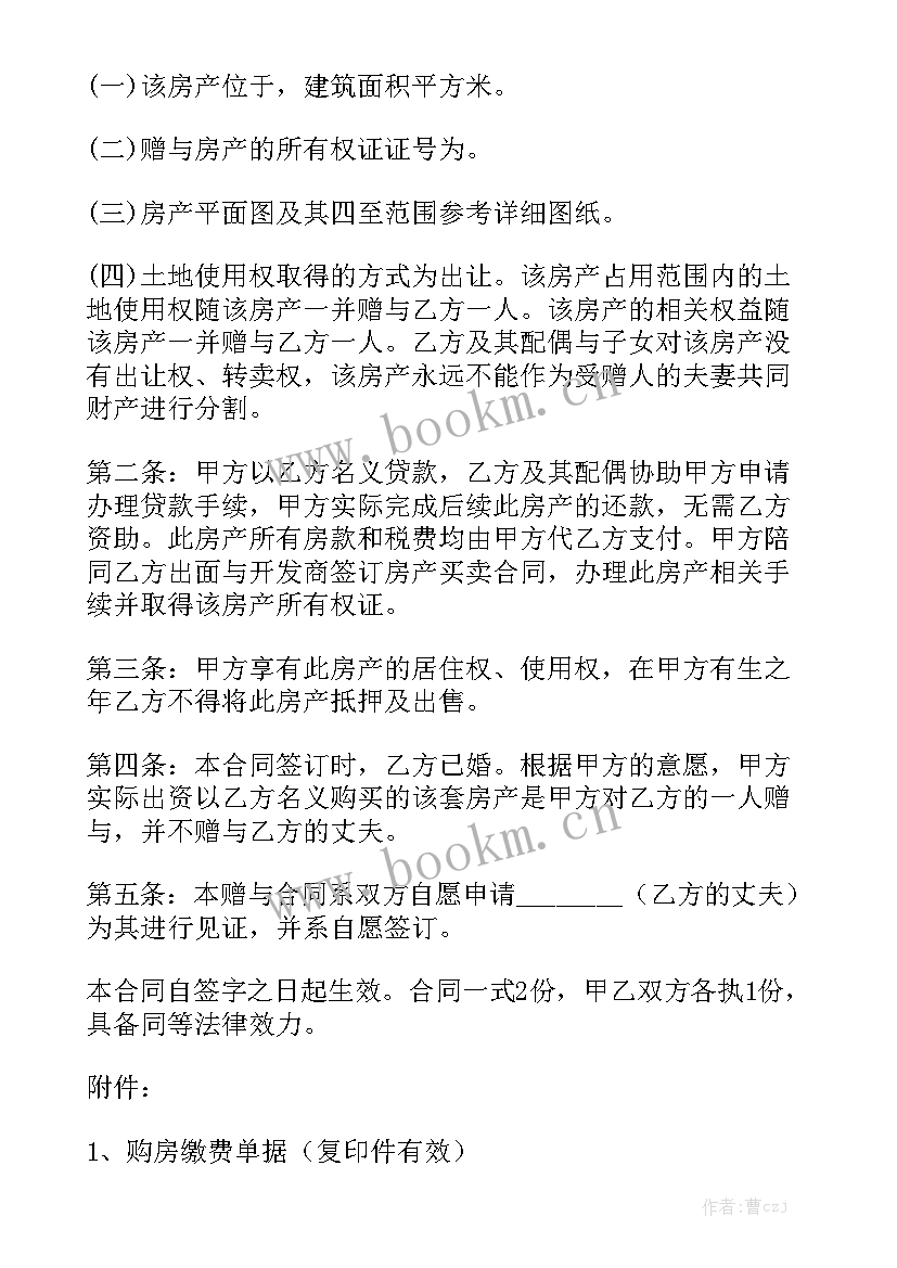 2023年父母房屋赠与合同大全