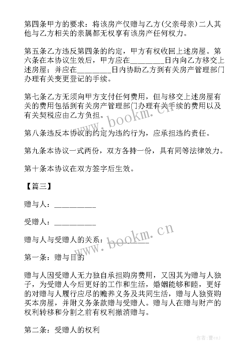 2023年父母房屋赠与合同大全