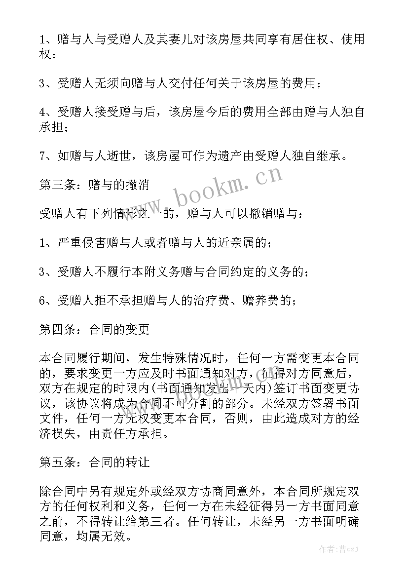 2023年父母房屋赠与合同大全