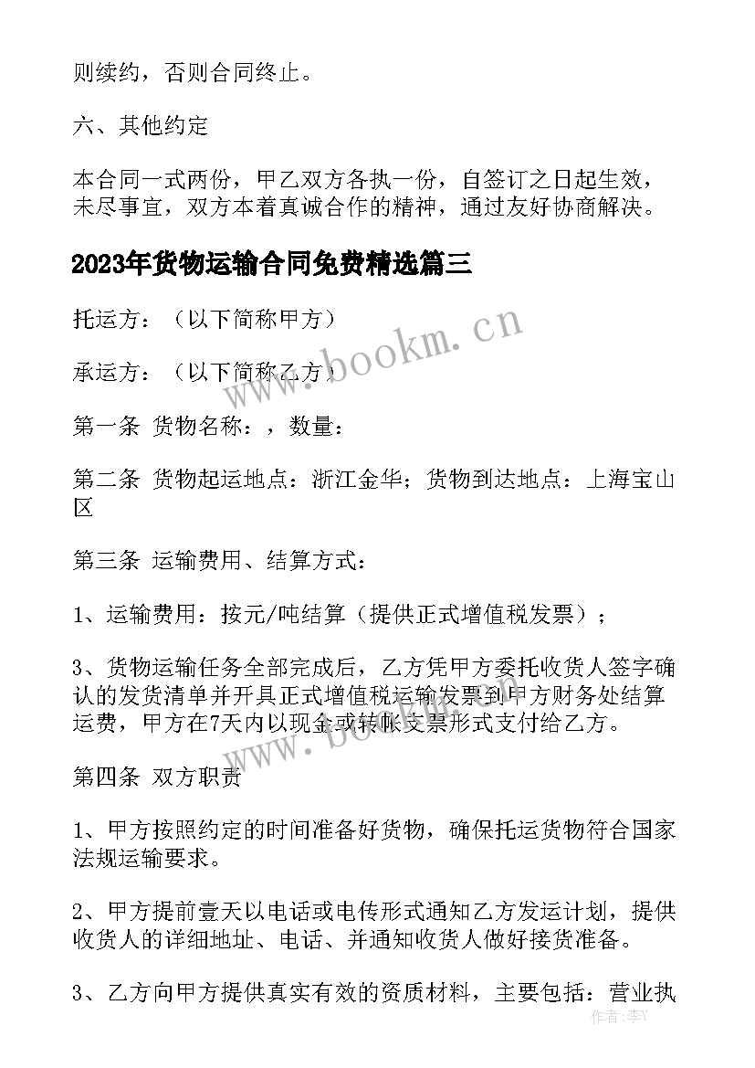 2023年货物运输合同免费精选