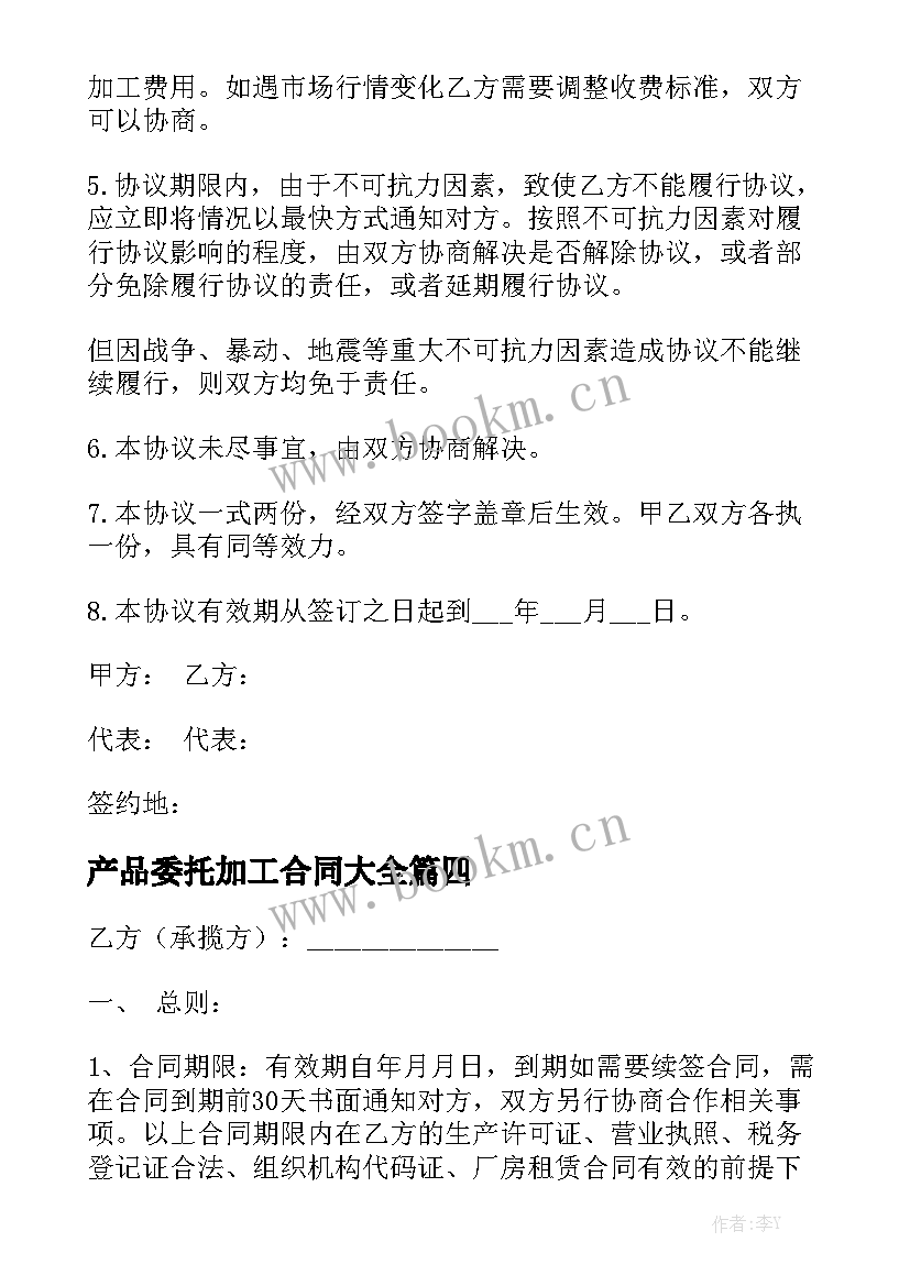 产品委托加工合同大全