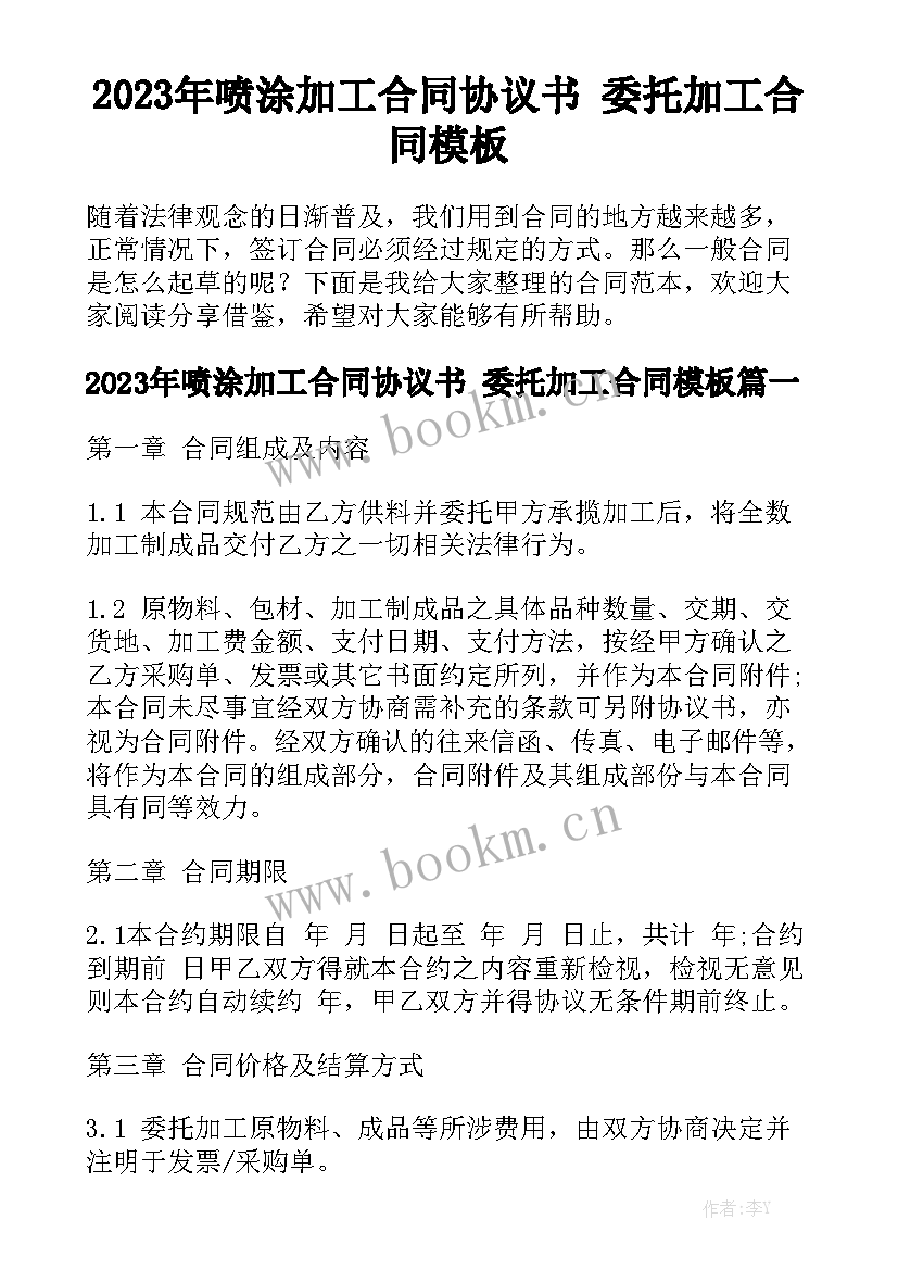 2023年喷涂加工合同协议书 委托加工合同模板