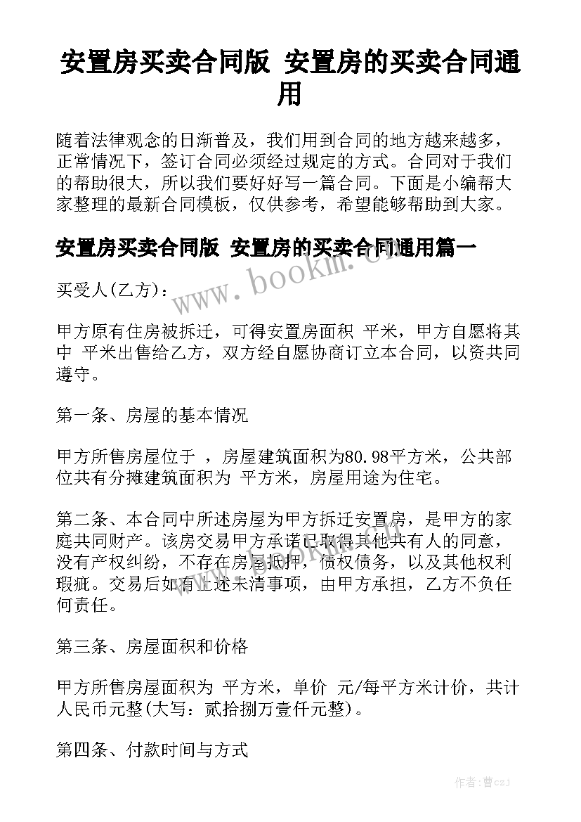 安置房买卖合同版 安置房的买卖合同通用