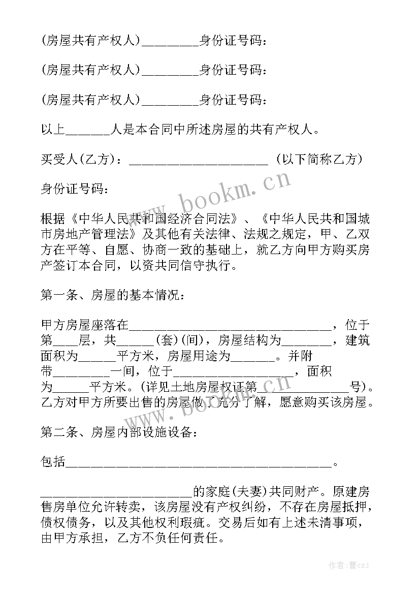 安置房买卖合同版 安置房的买卖合同通用