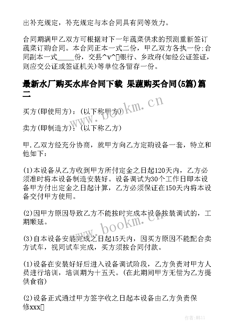 最新水厂购买水库合同下载 果蔬购买合同(5篇)