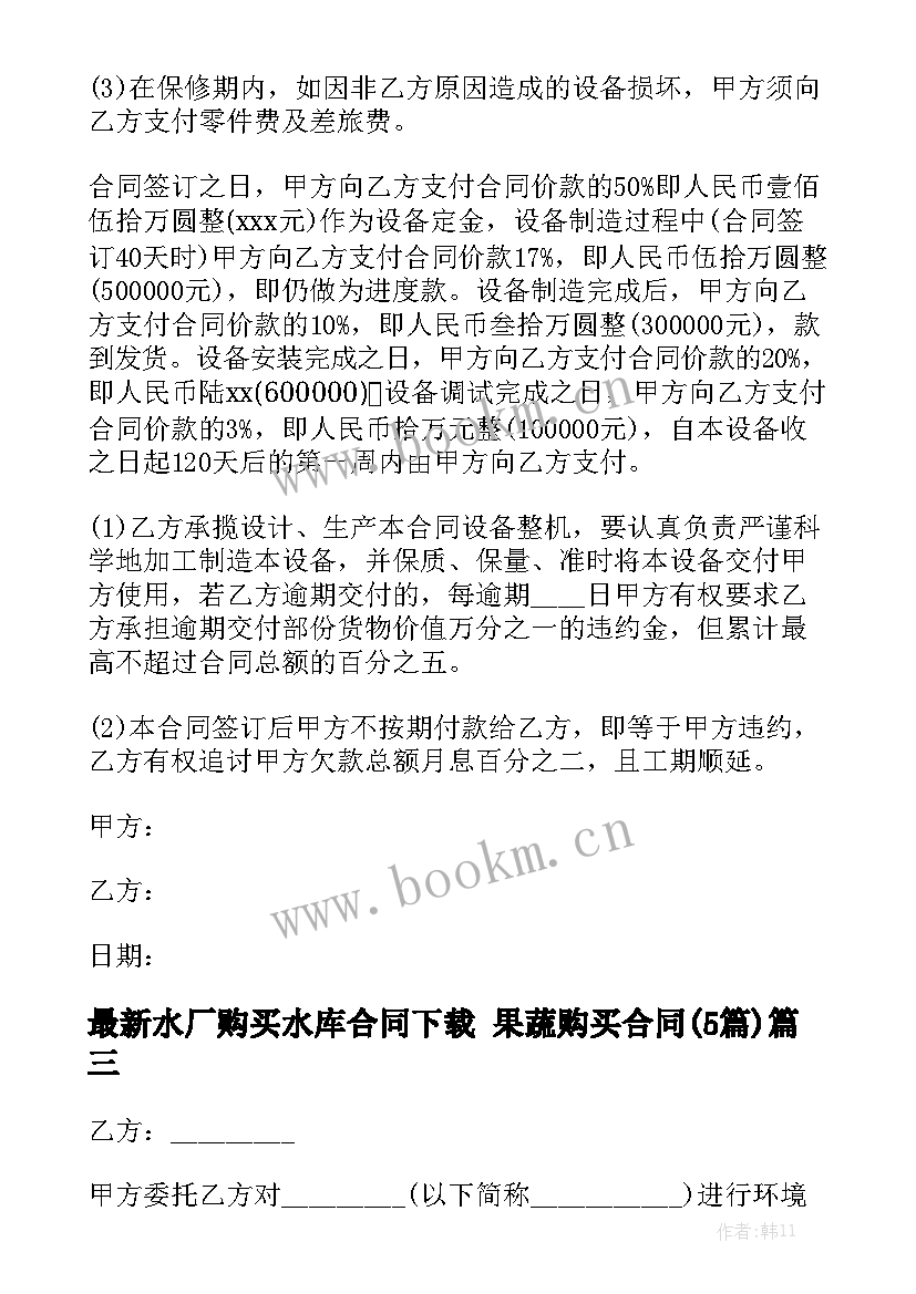 最新水厂购买水库合同下载 果蔬购买合同(5篇)