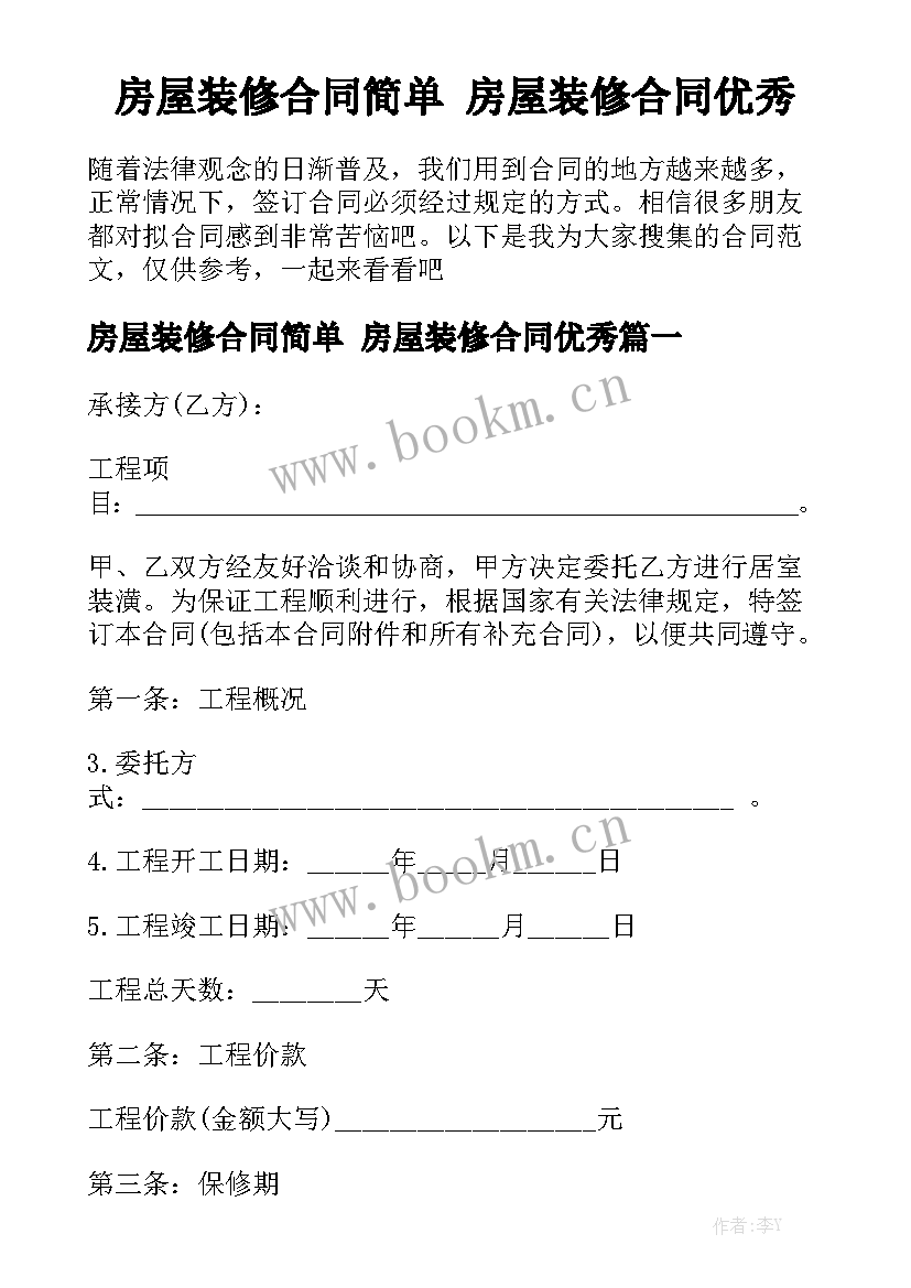 房屋装修合同简单 房屋装修合同优秀