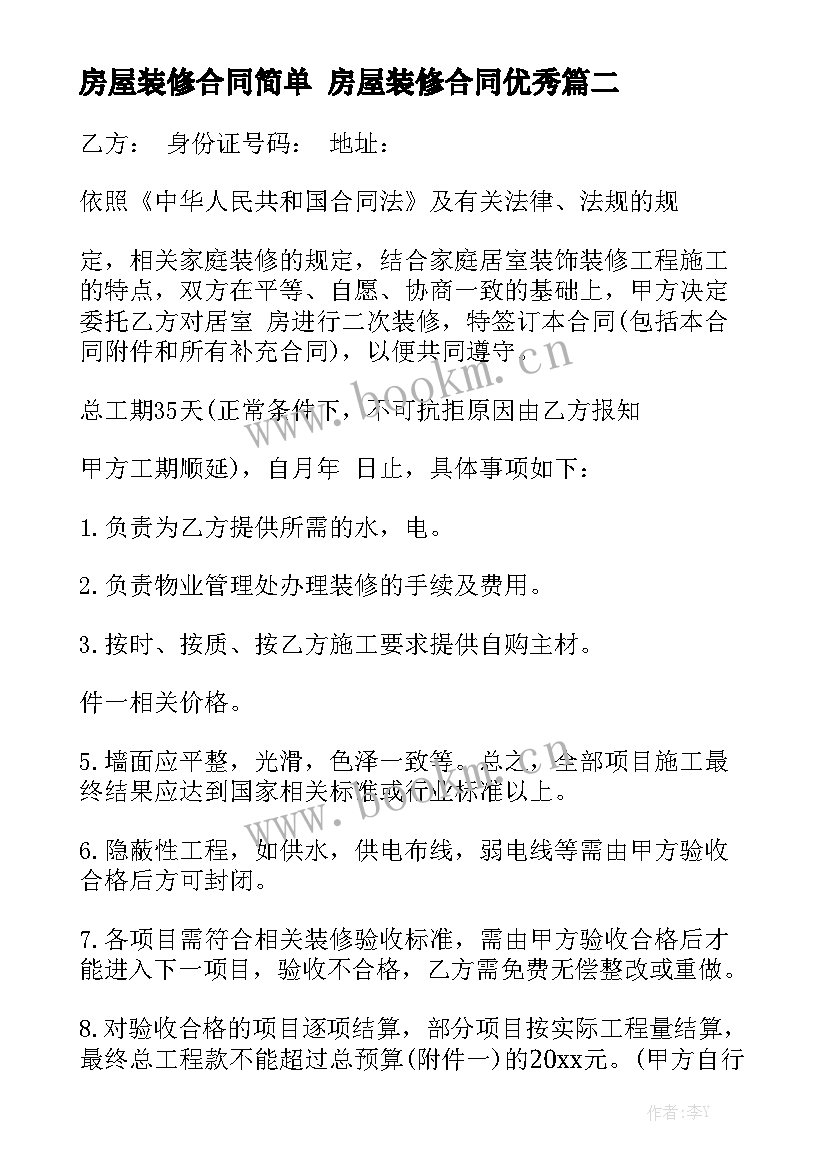 房屋装修合同简单 房屋装修合同优秀