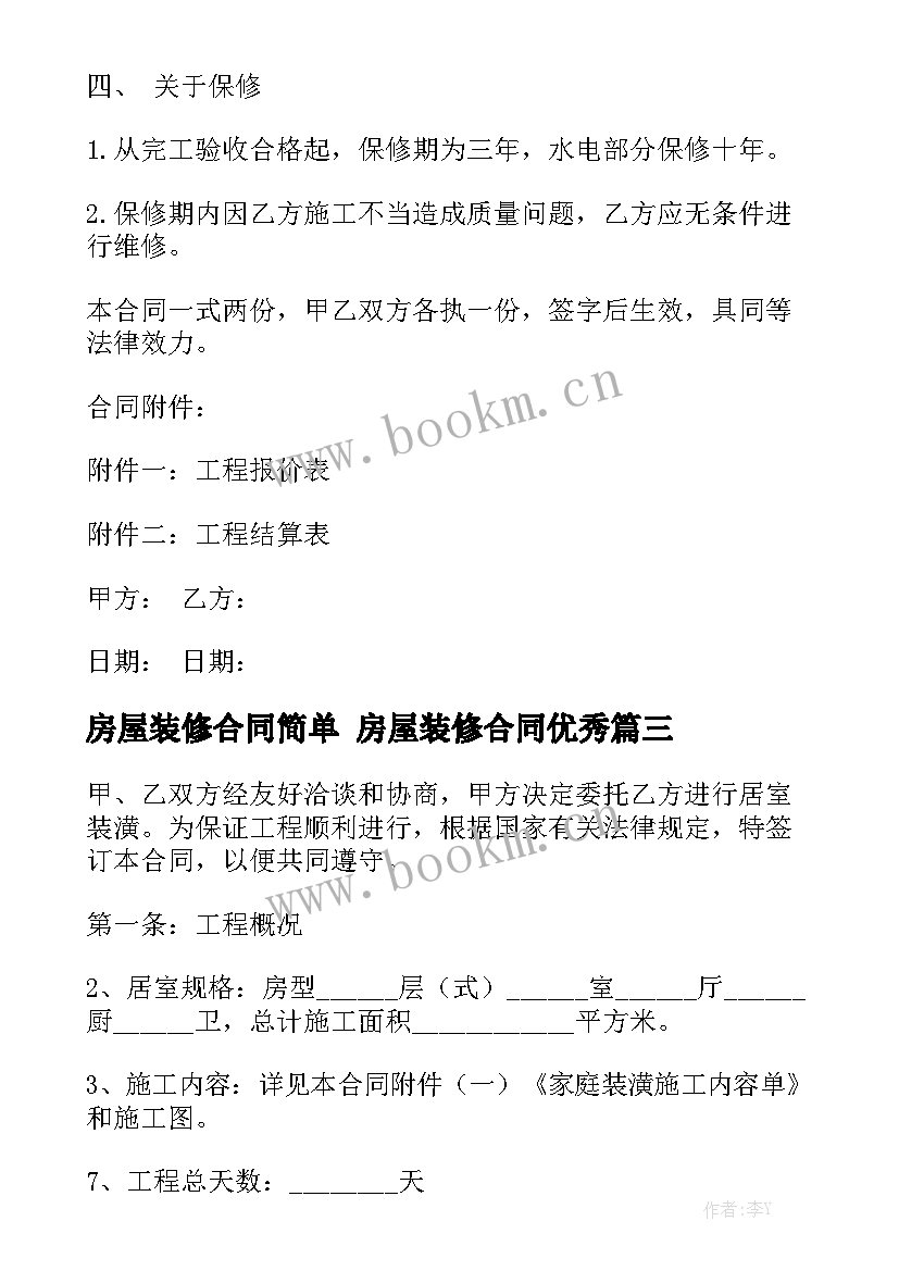 房屋装修合同简单 房屋装修合同优秀