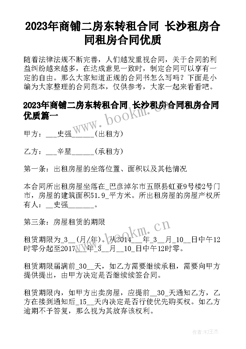 2023年商铺二房东转租合同 长沙租房合同租房合同优质