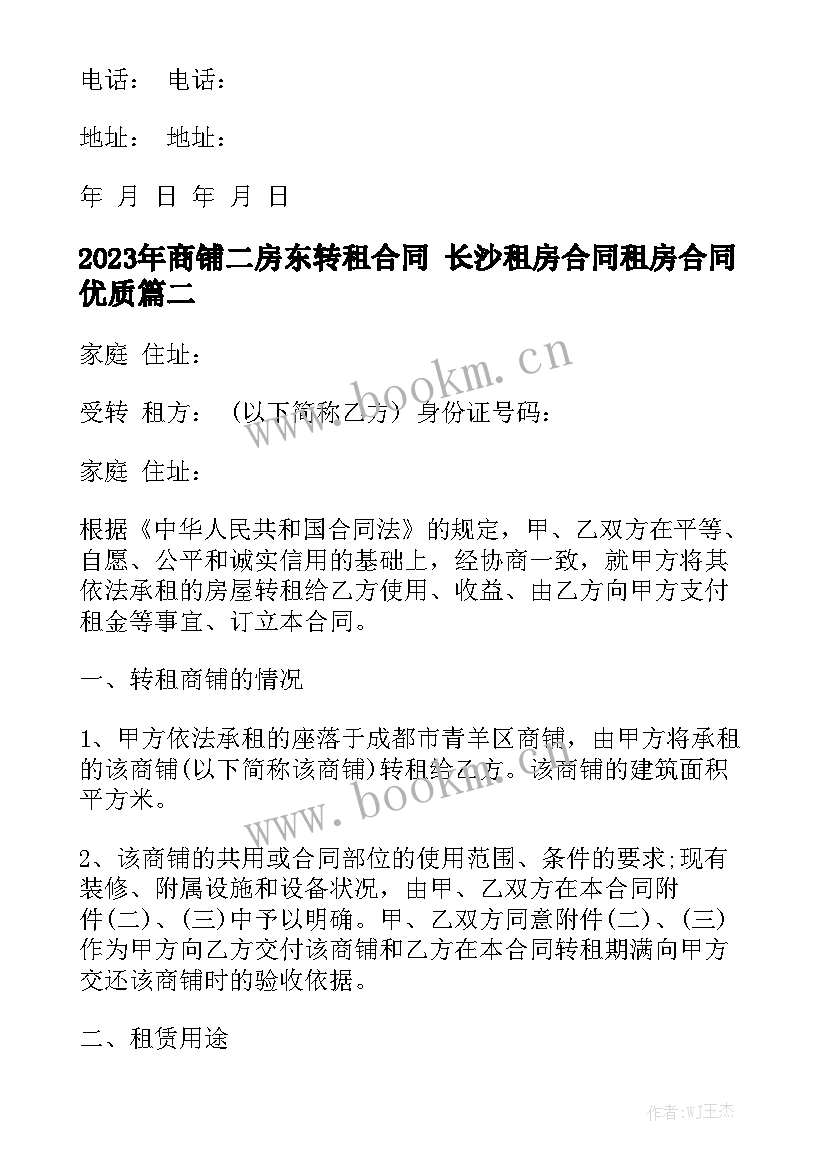 2023年商铺二房东转租合同 长沙租房合同租房合同优质