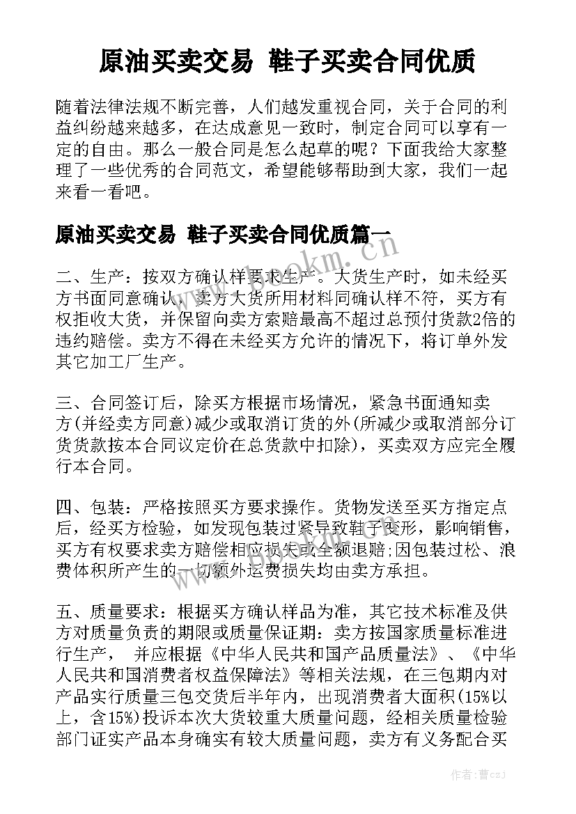 原油买卖交易 鞋子买卖合同优质