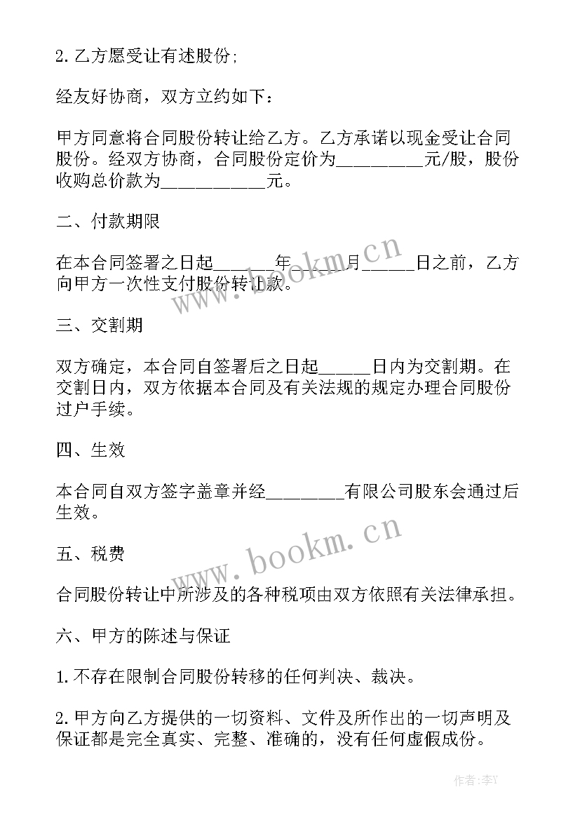 股份转让合同精选