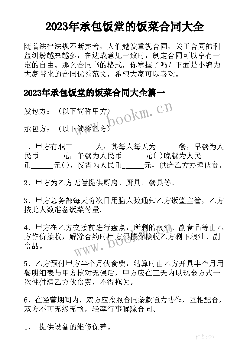 2023年承包饭堂的饭菜合同大全