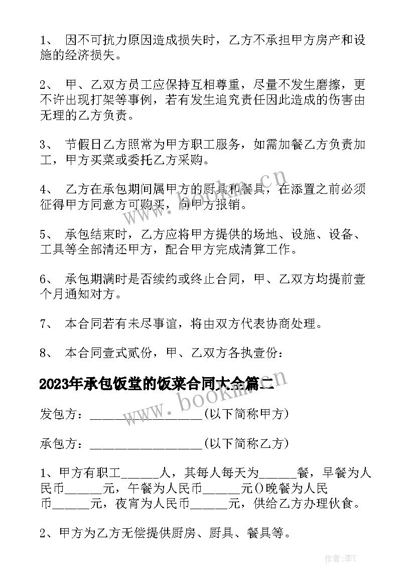 2023年承包饭堂的饭菜合同大全