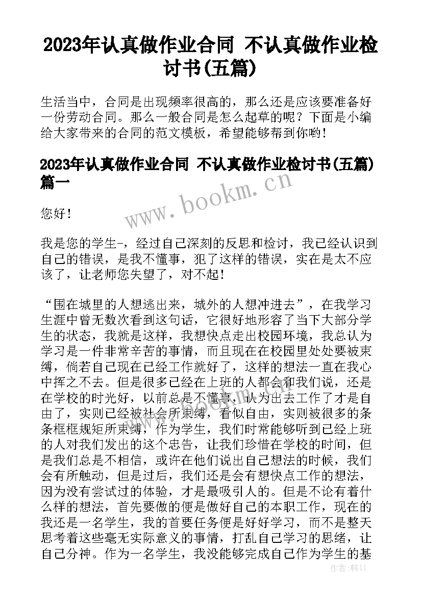 2023年认真做作业合同 不认真做作业检讨书(五篇)