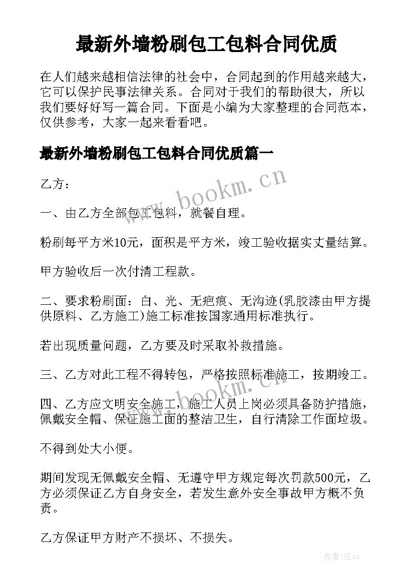 最新外墙粉刷包工包料合同优质