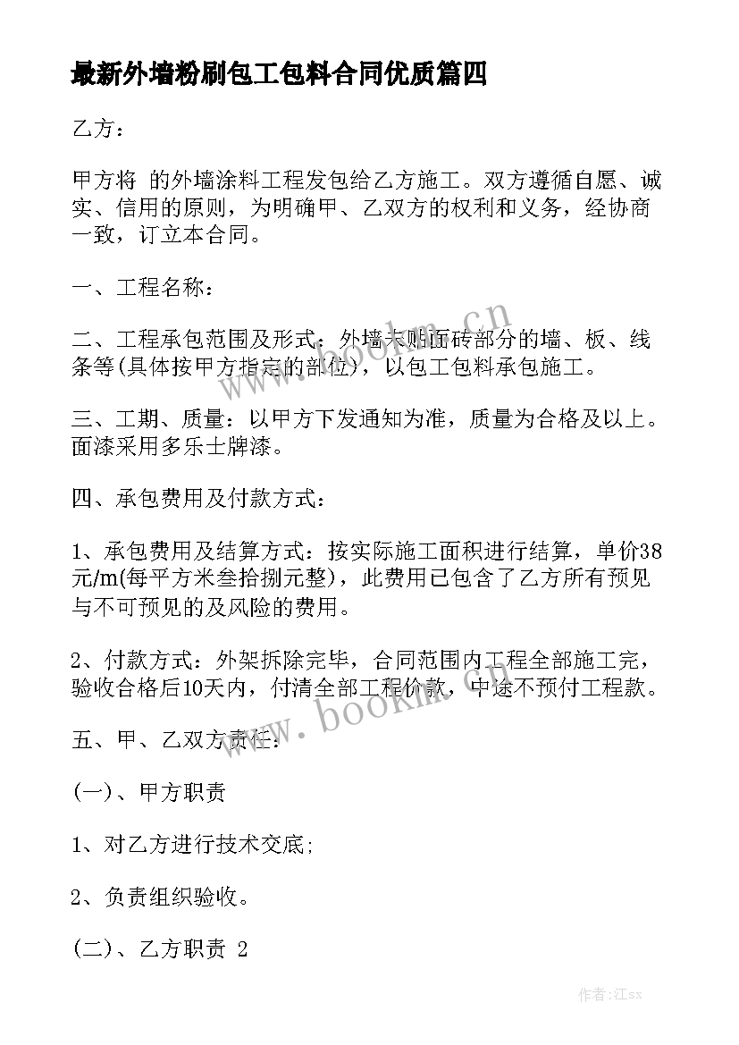 最新外墙粉刷包工包料合同优质