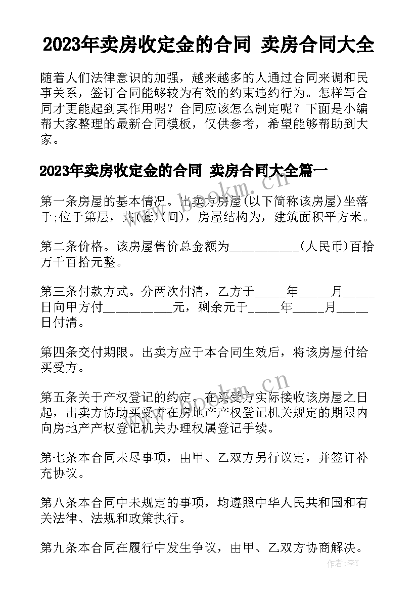 2023年卖房收定金的合同 卖房合同大全