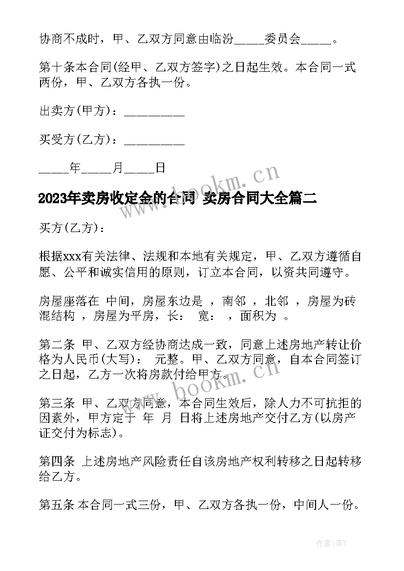 2023年卖房收定金的合同 卖房合同大全