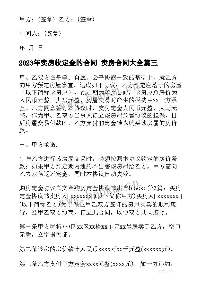 2023年卖房收定金的合同 卖房合同大全