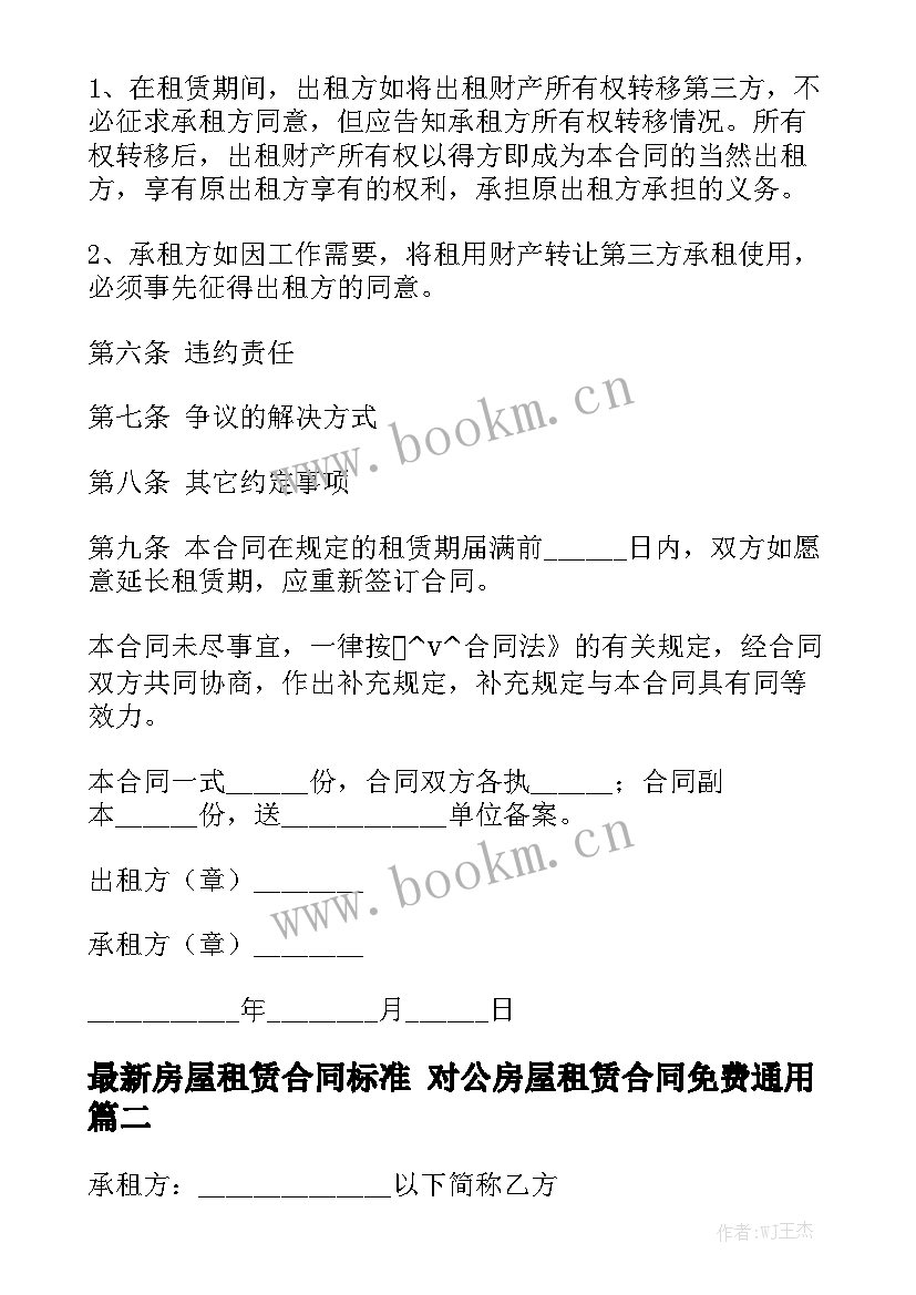 最新房屋租赁合同标准 对公房屋租赁合同免费通用