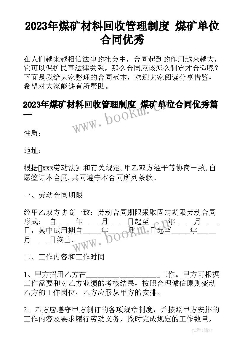 2023年煤矿材料回收管理制度 煤矿单位合同优秀