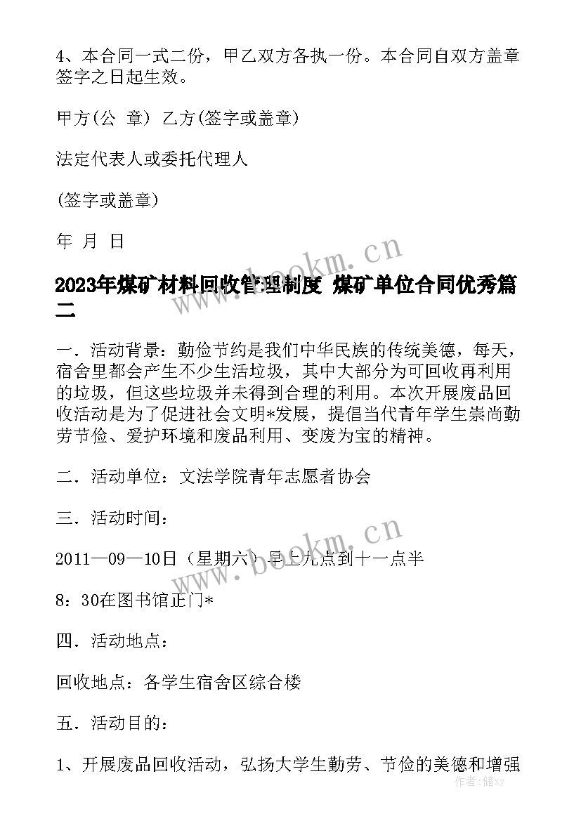 2023年煤矿材料回收管理制度 煤矿单位合同优秀