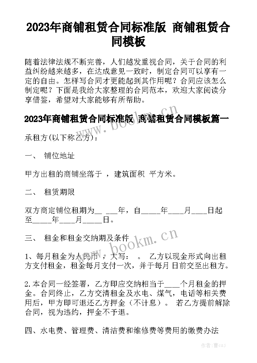 2023年商铺租赁合同标准版 商铺租赁合同模板