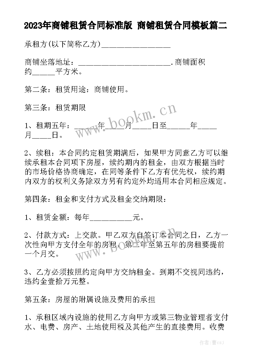 2023年商铺租赁合同标准版 商铺租赁合同模板