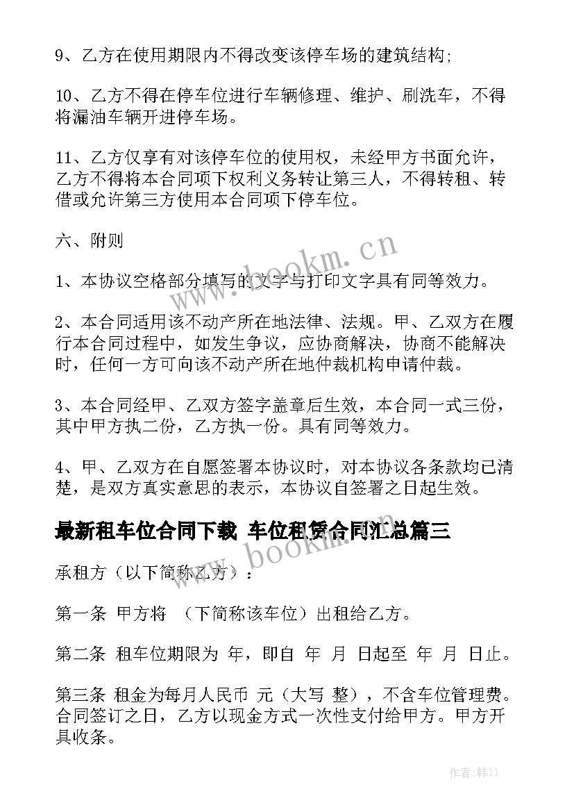 最新租车位合同下载 车位租赁合同汇总