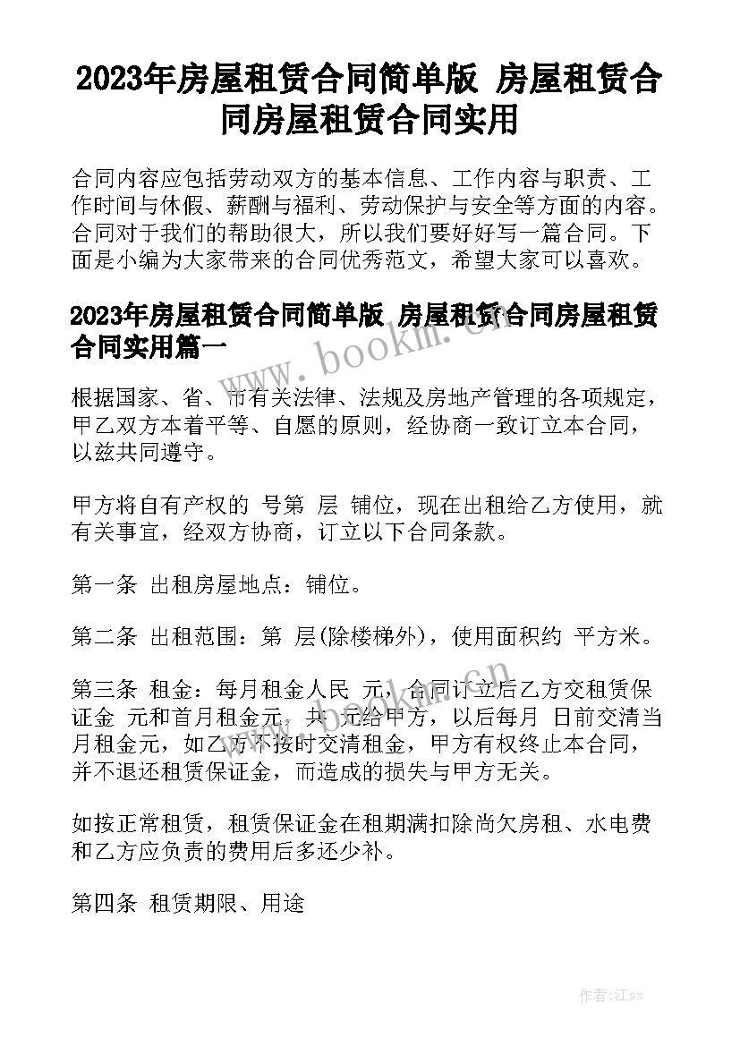 2023年房屋租赁合同简单版 房屋租赁合同房屋租赁合同实用