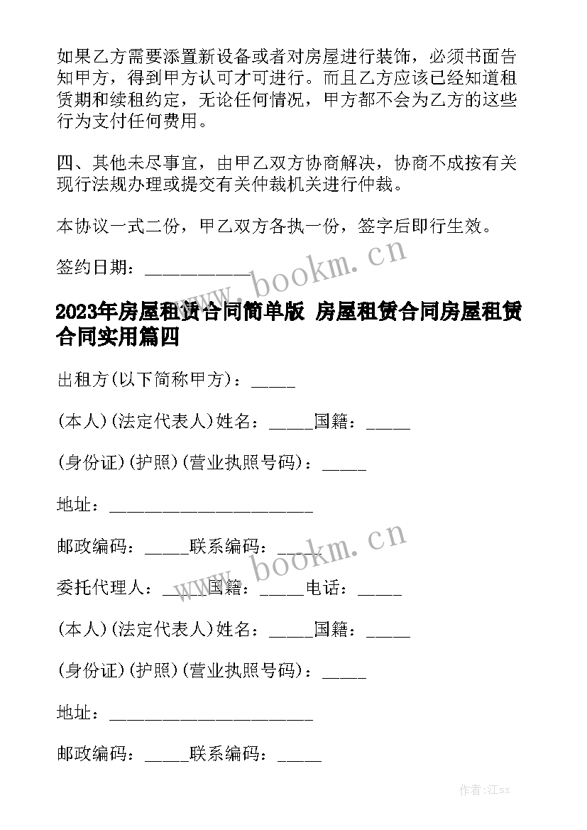 2023年房屋租赁合同简单版 房屋租赁合同房屋租赁合同实用