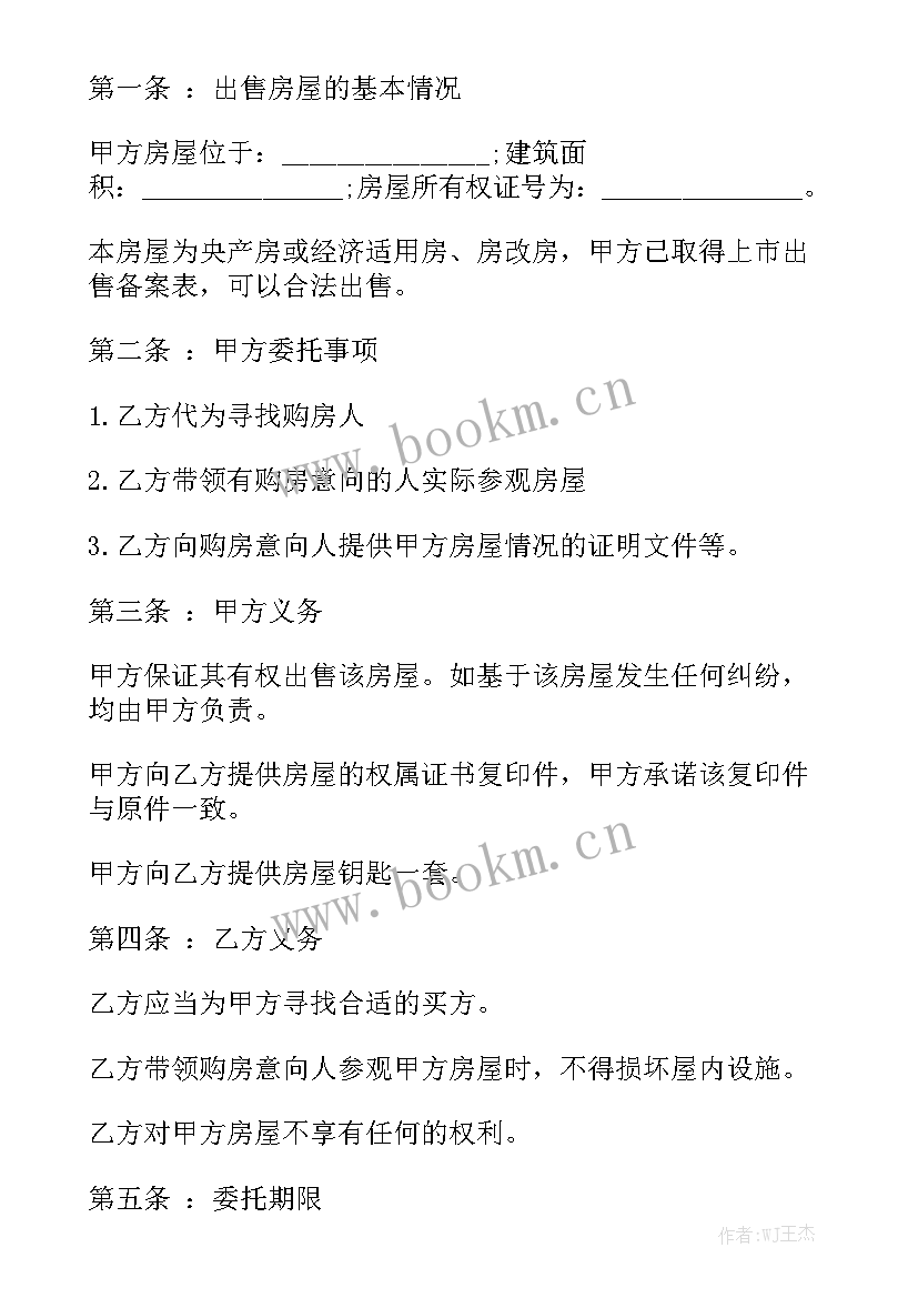 最新查封房屋出售合同大全