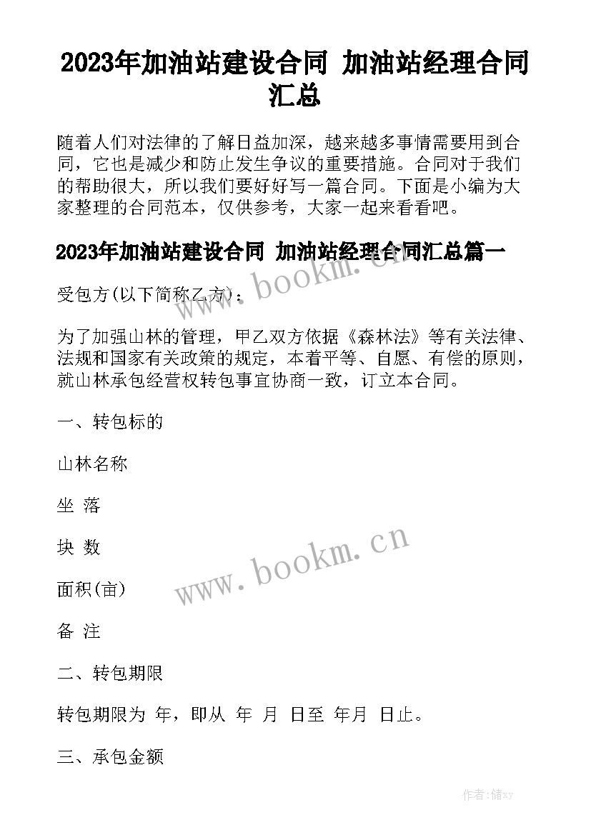 2023年加油站建设合同 加油站经理合同汇总