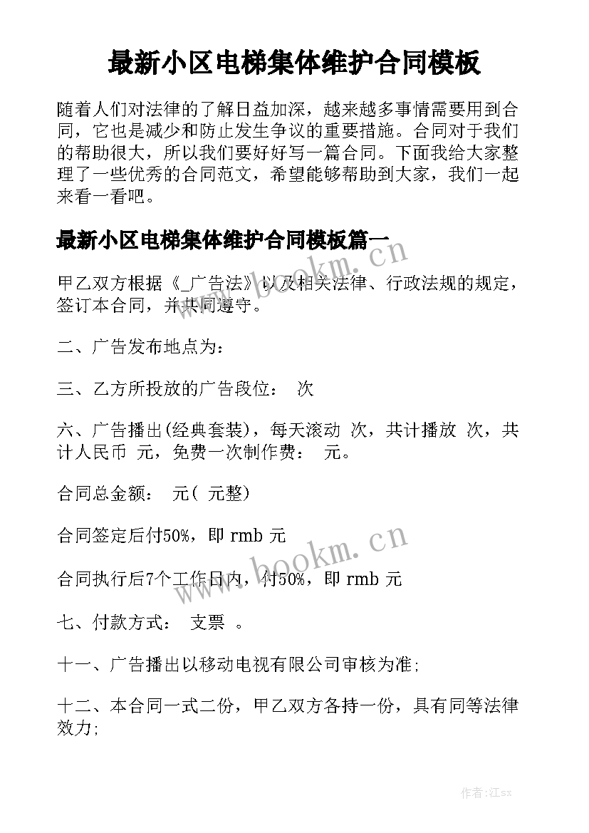 最新小区电梯集体维护合同模板